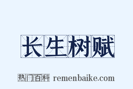 长生树赋是什么意思的图片